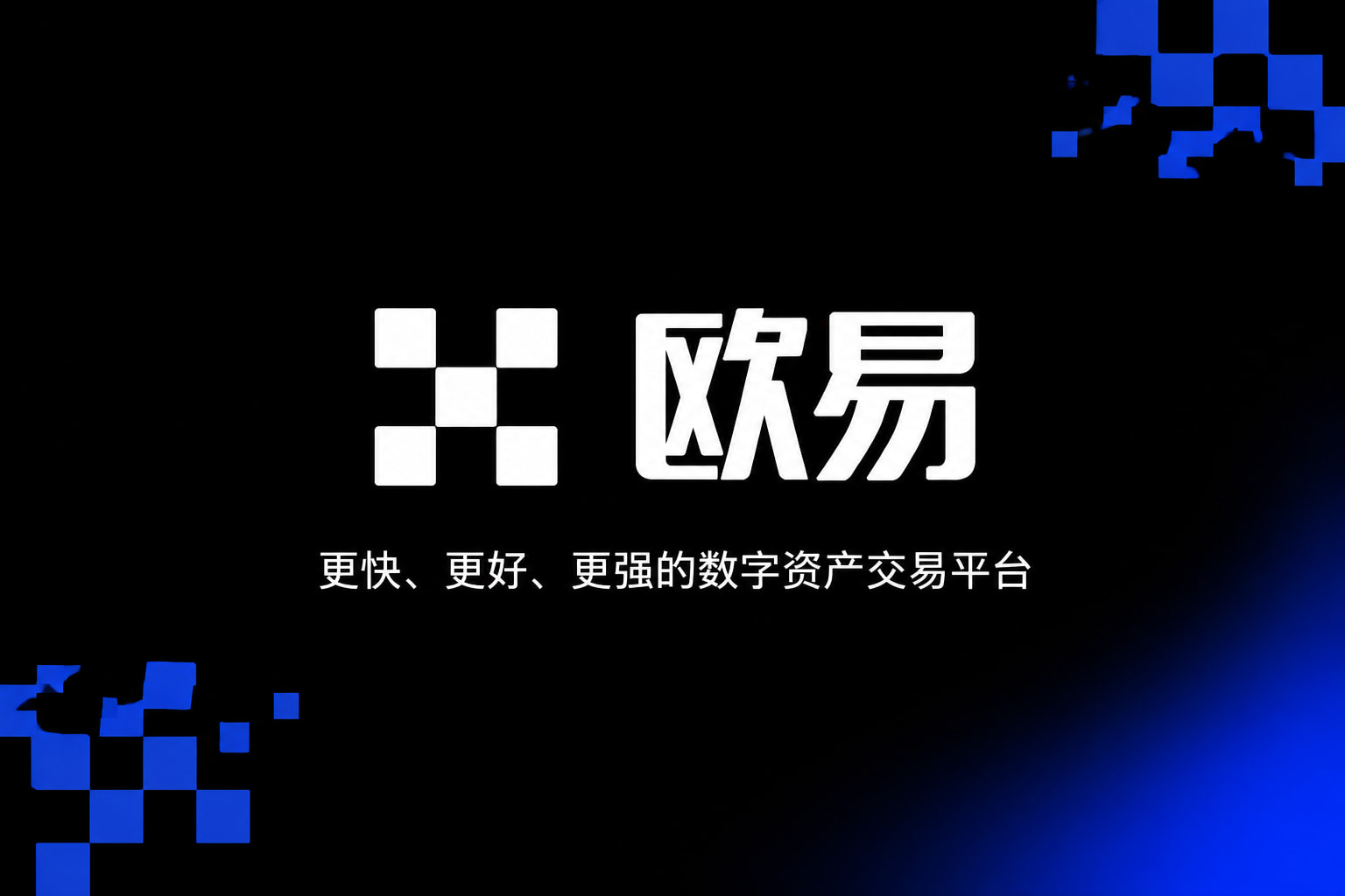 欧交易所app最新版交易所APP